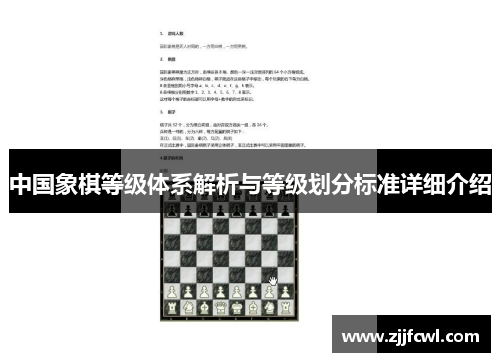 中国象棋等级体系解析与等级划分标准详细介绍