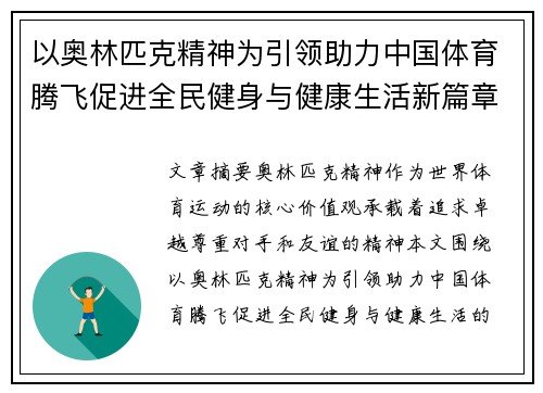 以奥林匹克精神为引领助力中国体育腾飞促进全民健身与健康生活新篇章